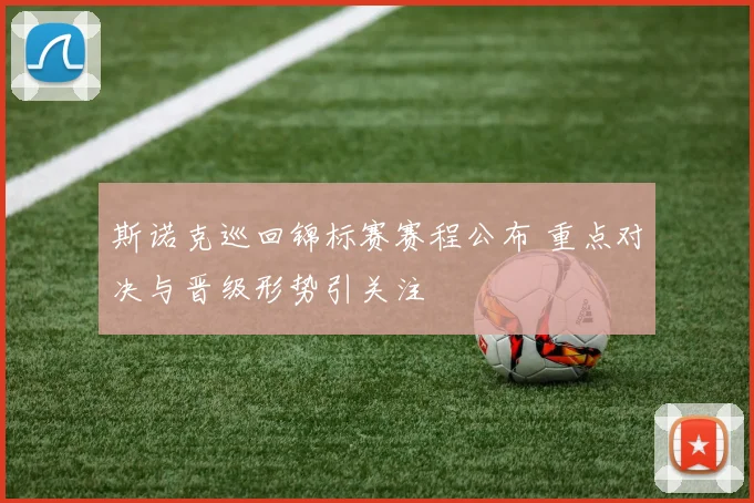 斯诺克巡回锦标赛赛程公布 重点对决与晋级形势引关注