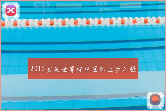 2015女足世界杯中国队止步八强