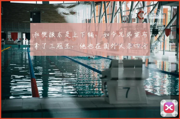 和樊振东是上下铺,如今兄弟宣布拿了三冠王,他也在国外大杀四方