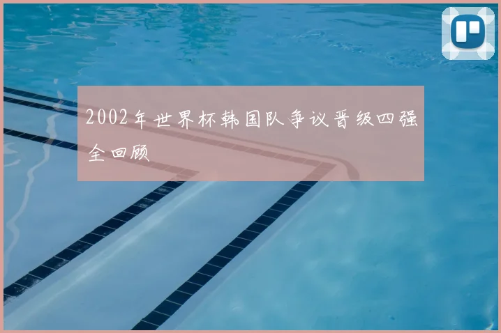 2002年世界杯韩国队争议晋级四强全回顾