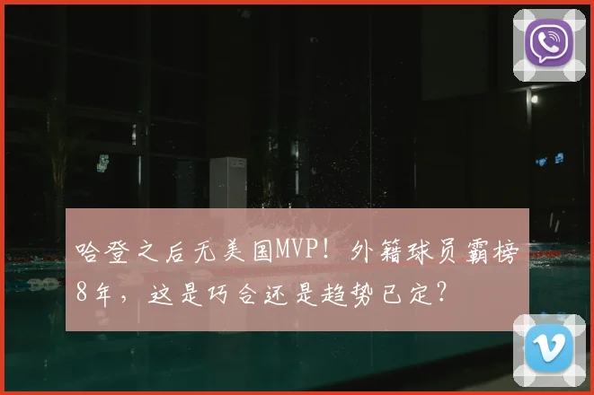 哈登之后无美国MVP！外籍球员霸榜8年，这是巧合还是趋势已定？