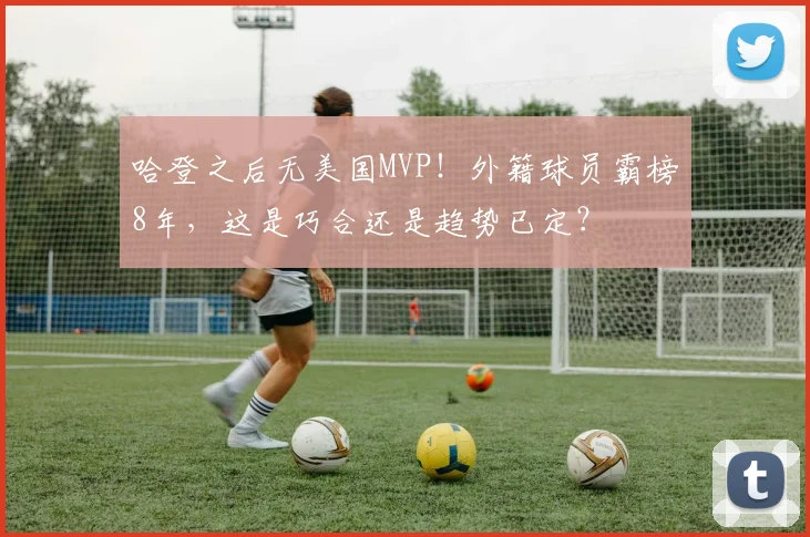 哈登之后无美国MVP!外籍球员霸榜8年,这是巧合还是趋势已定?