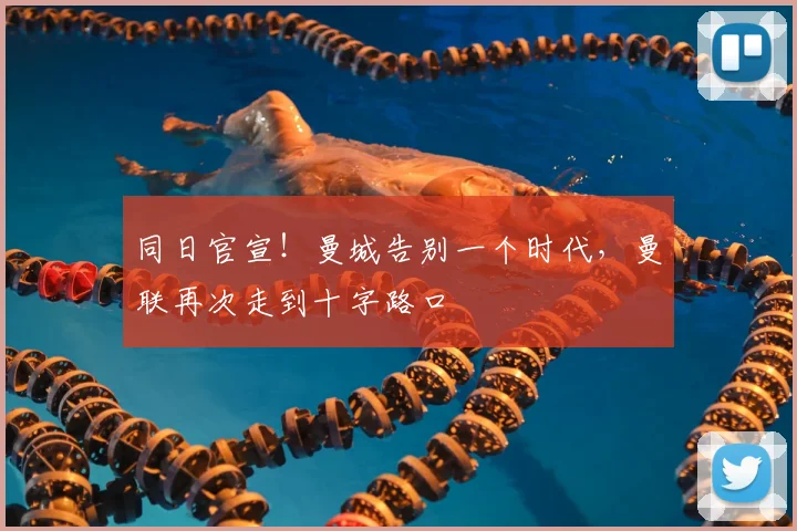 同日官宣！曼城告别一个时代，曼联再次走到十字路口