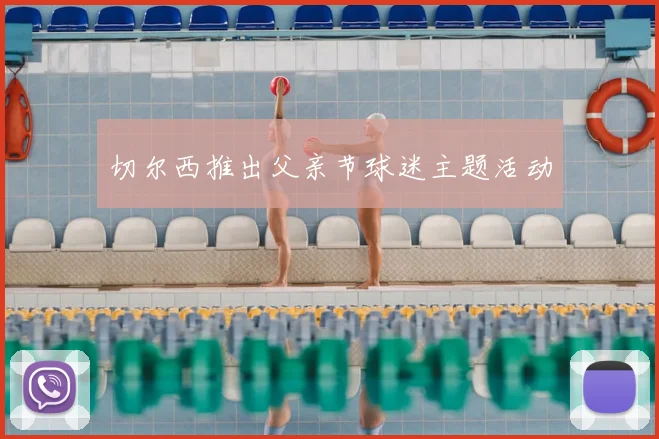 切尔西推出父亲节球迷主题活动