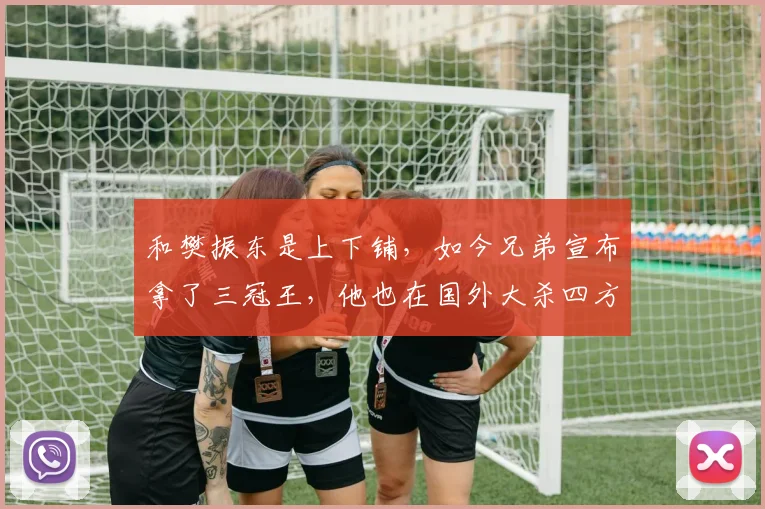 和樊振东是上下铺，如今兄弟宣布拿了三冠王，他也在国外大杀四方