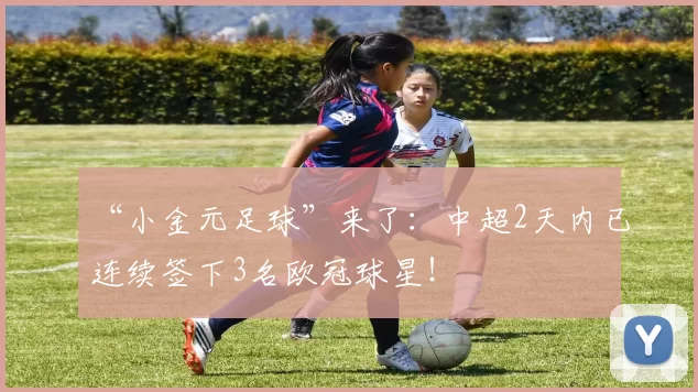 0-1主场告负，成都蓉城vs武里南联共有40676人现场观赛