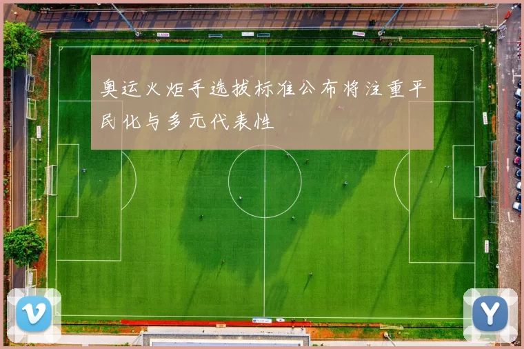 奥运火炬手选拔标准公布将注重平民化与多元代表性