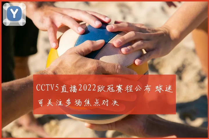 CCTV5直播2022欧冠赛程公布 球迷可关注多场焦点对决