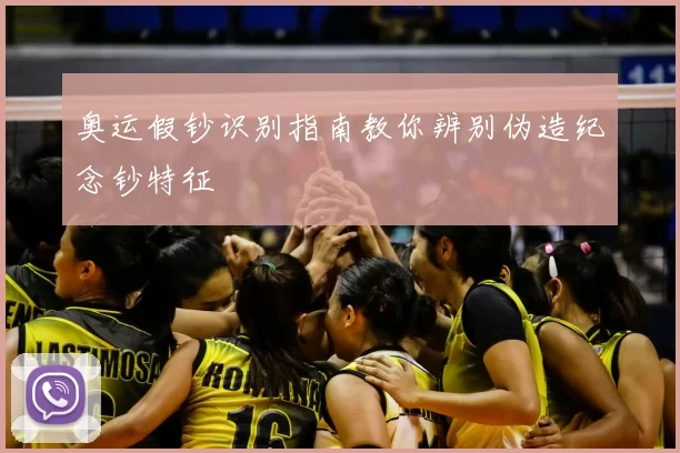 奥运假钞识别指南教你辨别伪造纪念钞特征