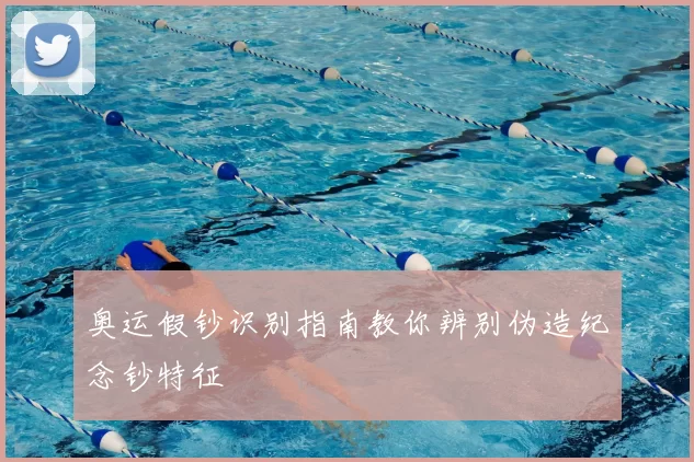 奥运假钞识别指南教你辨别伪造纪念钞特征