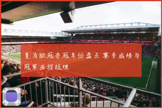 皇马欧冠夺冠年份盘点 赛季成绩与冠军历程梳理