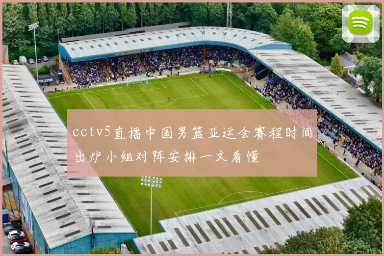 cctv5直播中国男篮亚运会赛程时间出炉小组对阵安排一文看懂