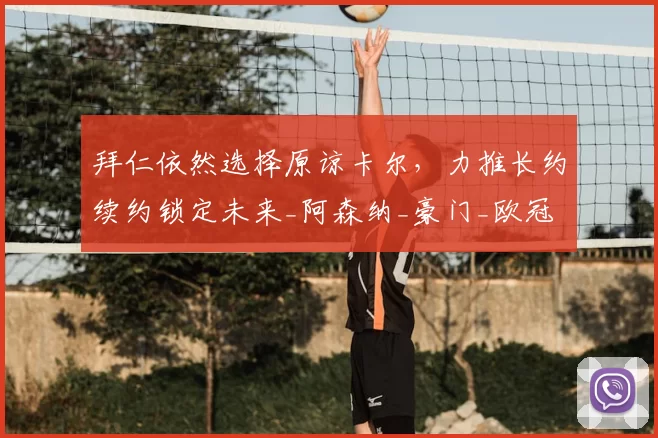 CBA常规赛激战正酣，球队排名变化与季后赛形势分析