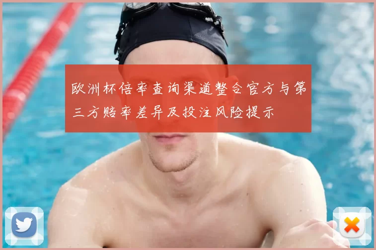 欧洲杯倍率查询渠道整合官方与第三方赔率差异及投注风险提示