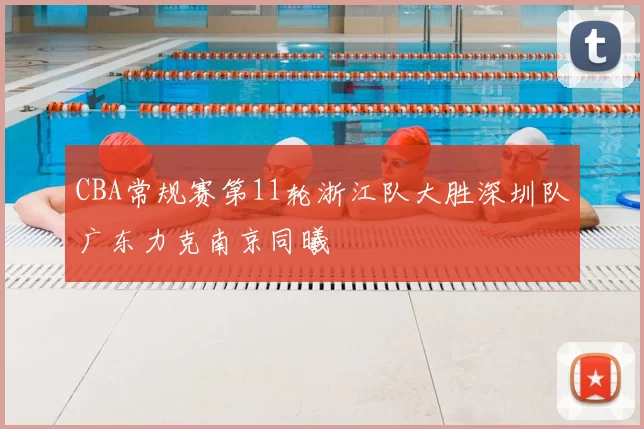 CBA常规赛第11轮浙江队大胜深圳队广东力克南京同曦