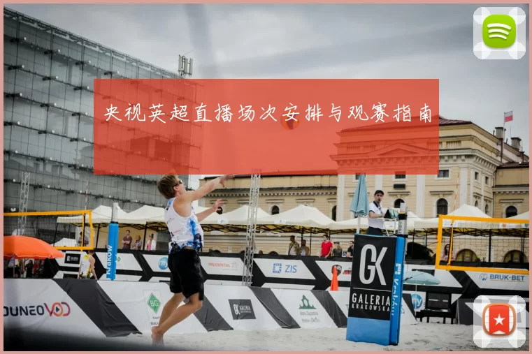 央视英超直播场次安排与观赛指南