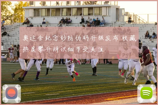 奥运会纪念钞防伪码升级发布 收藏热度攀升辨识细节受关注