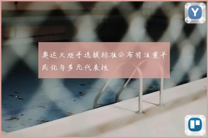 奥运火炬手选拔标准公布将注重平民化与多元代表性