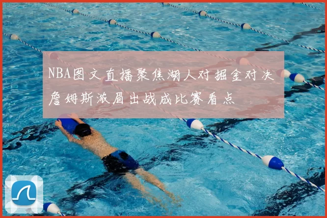 NBA图文直播聚焦湖人对掘金对决 詹姆斯浓眉出战成比赛看点