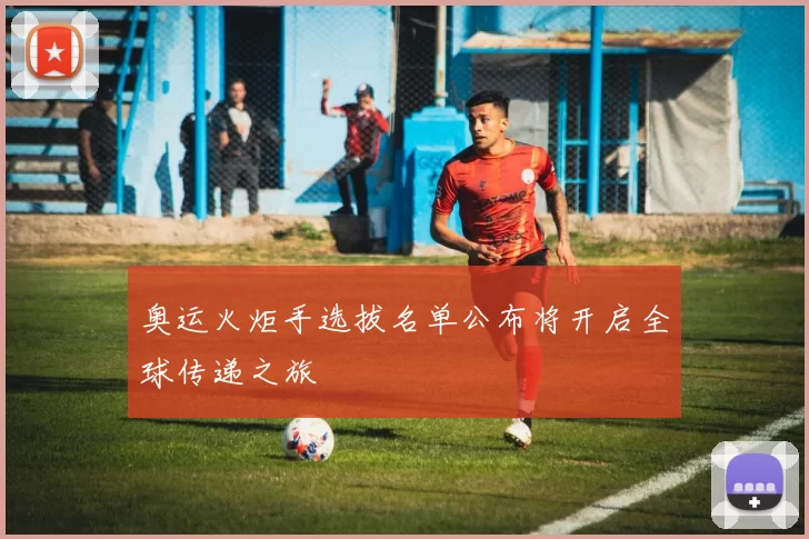 奥运火炬手选拔名单公布将开启全球传递之旅