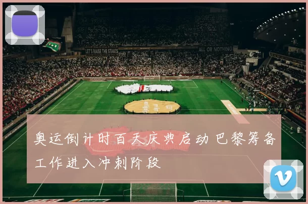 奥运倒计时百天庆典启动 巴黎筹备工作进入冲刺阶段